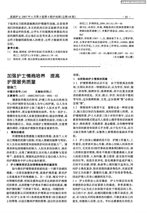 加强护士情商培养 提高护理服务质量