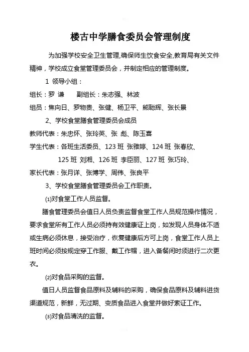 楼古中学膳食委员会管理制度