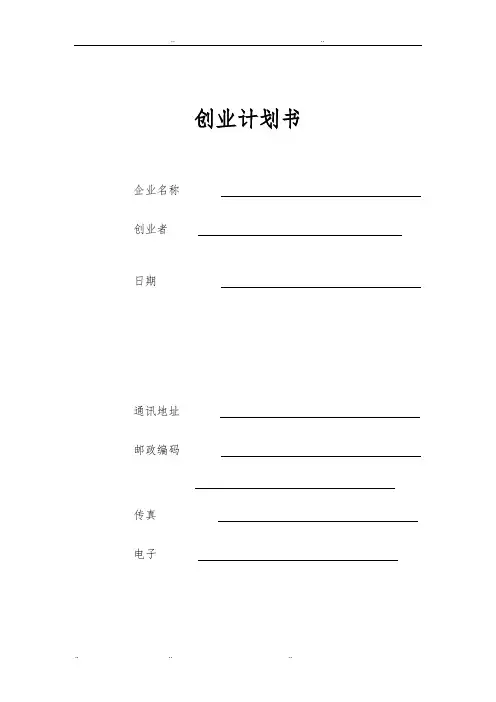 创业项目计划书填写表格模板