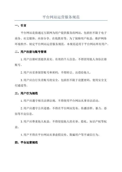 平台网站运营服务规范