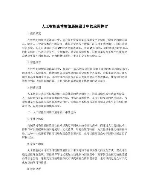 人工智能在博物馆展陈设计中的应用探讨