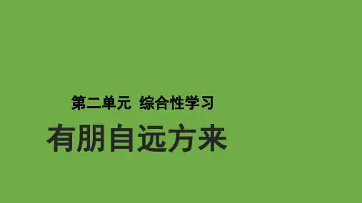 综合性学习：有朋自远方来课件(共21张ppt)