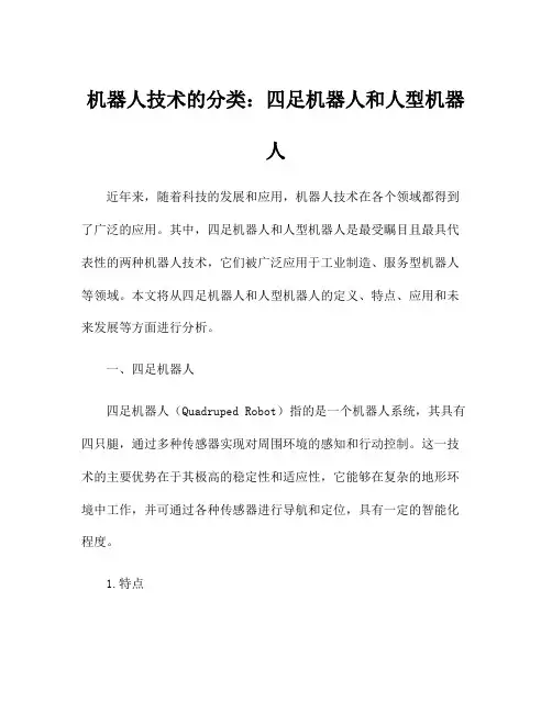 机器人技术的分类：四足机器人和人型机器人