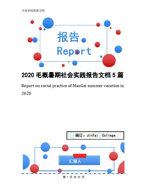 2020毛概暑期社会实践报告文档5篇
