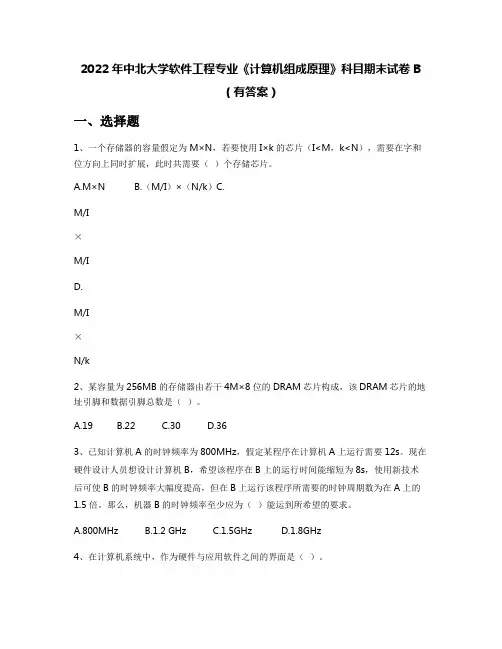 2022年中北大学软件工程专业《计算机组成原理》科目期末试卷B(有答案)