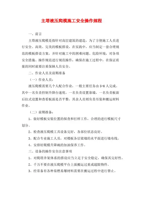 主塔液压爬模施工安全操作规程