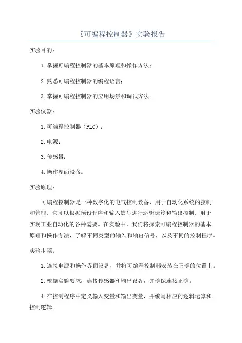 《可编程控制器》实验报告