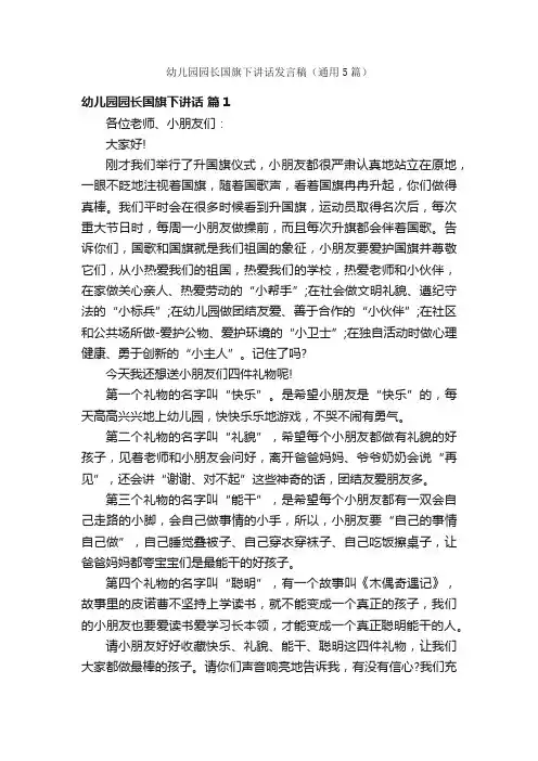 幼儿园园长国旗下讲话发言稿（通用5篇）