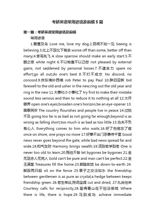考研英语常用谚语及前缀5篇