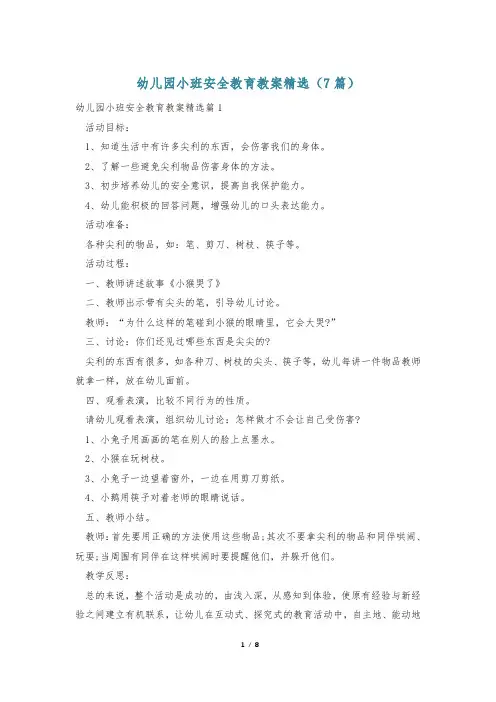 幼儿园小班安全教育教案精选(7篇)