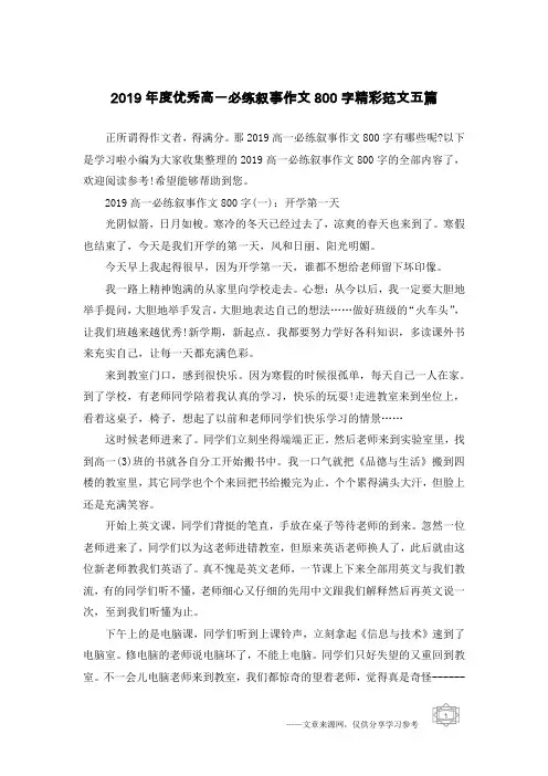 2019年度优秀高一必练叙事作文800字精彩范文五篇