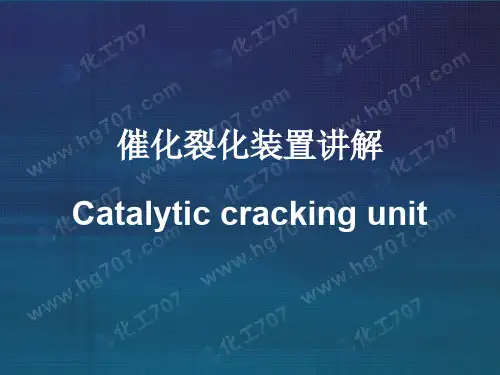 第三章_催化裂化装置