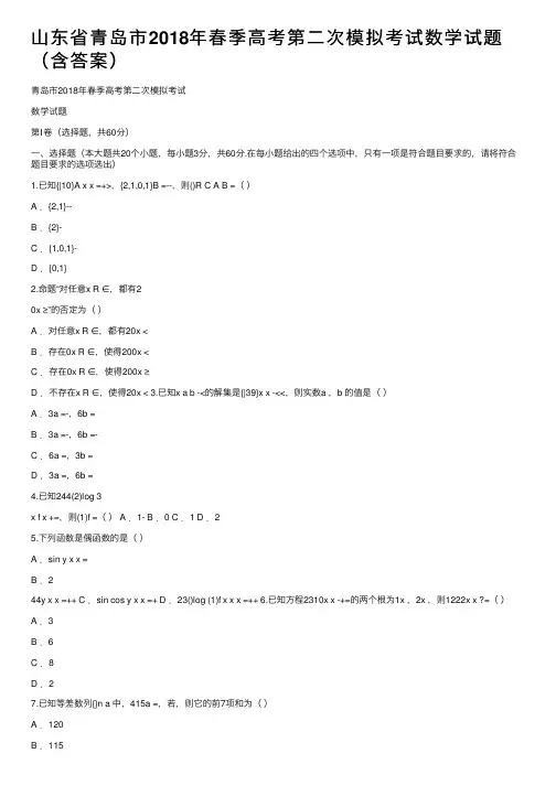 山东省青岛市2018年春季高考第二次模拟考试数学试题（含答案）
