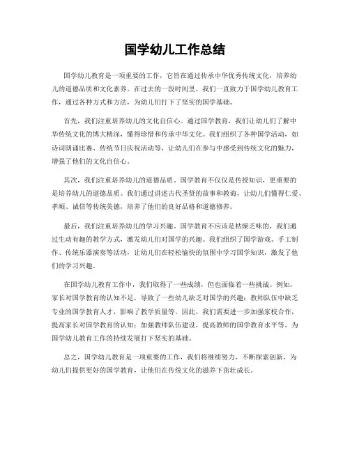 国学幼儿工作总结