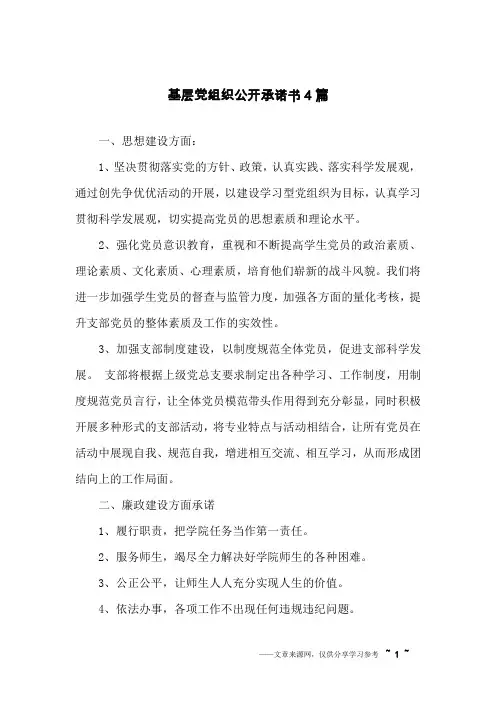 基层党组织公开承诺书4篇