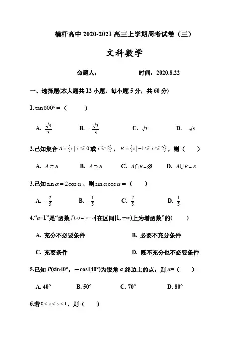 河南省罗山县楠杆高级中学2021届高三上学期第三次周考数学(文)试题 Word版含答案