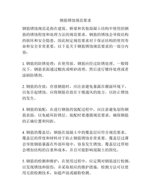 钢筋锈蚀规范要求