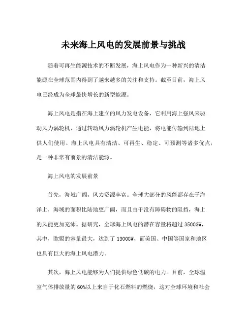 未来海上风电的发展前景与挑战