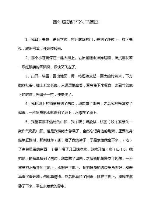 四年级动词写句子简短