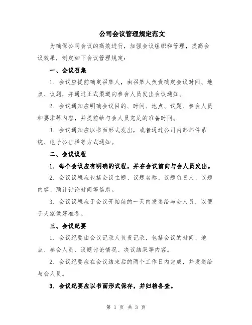 公司会议管理规定范文