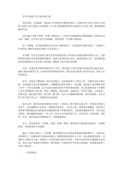 2020年学生会团委工作计划合集七篇【精品】