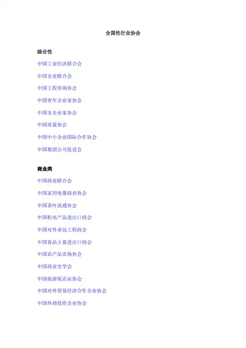 全国性协会