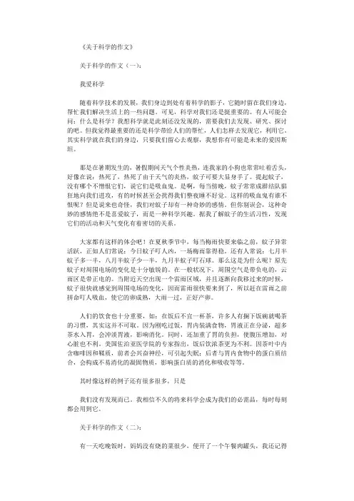 关于科学的作文(精选8篇)优秀版