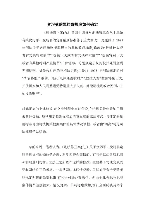 贪污受贿罪的数额应如何确定
