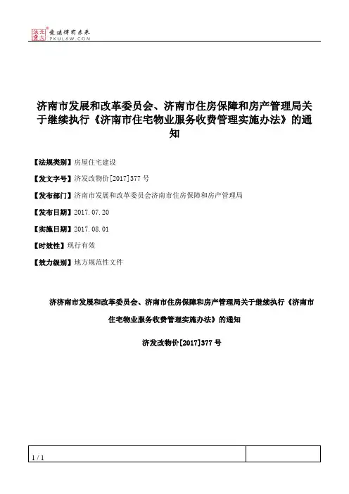 济南市发展和改革委员会、济南市住房保障和房产管理局关于继续执