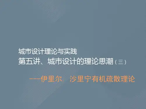 城市设计理论与实践第五讲城市设计的理论思潮-伊里尔.沙里宁有机疏散理论