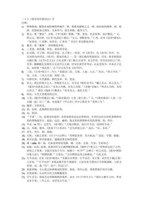 《黄帝内经素问注》序注释