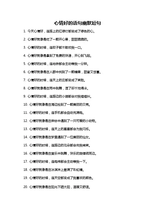 心情好的语句幽默短句
