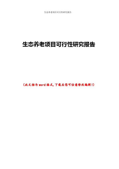 生态养老项目可行性研究报告