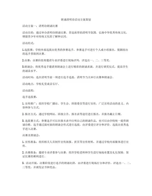 朗诵清明诗活动方案策划