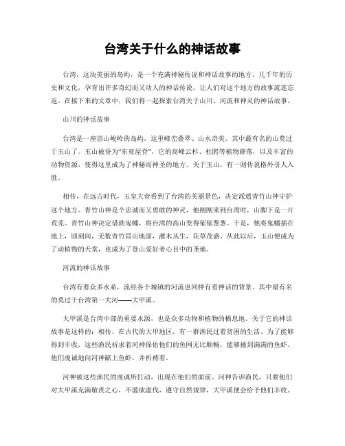 台湾关于什么的神话故事