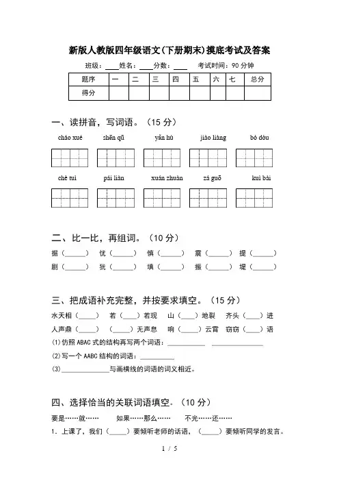 新版人教版四年级语文(下册期末)摸底考试及答案