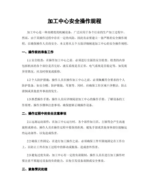 加工中心安全操作规程