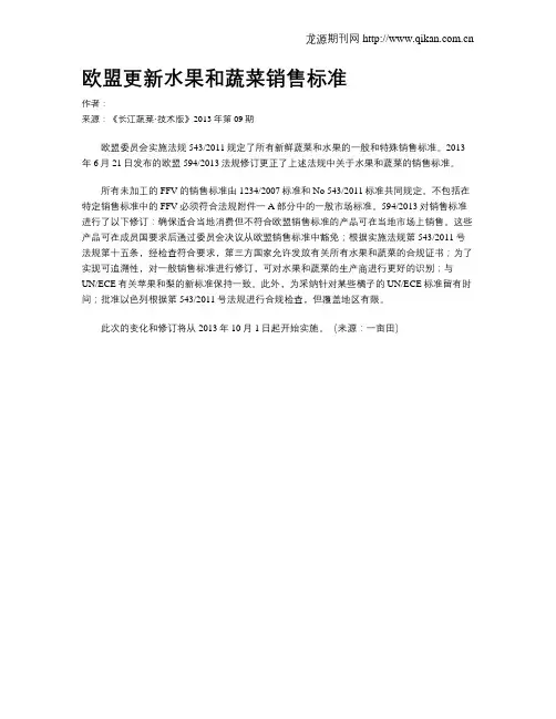 欧盟更新水果和蔬菜销售标准