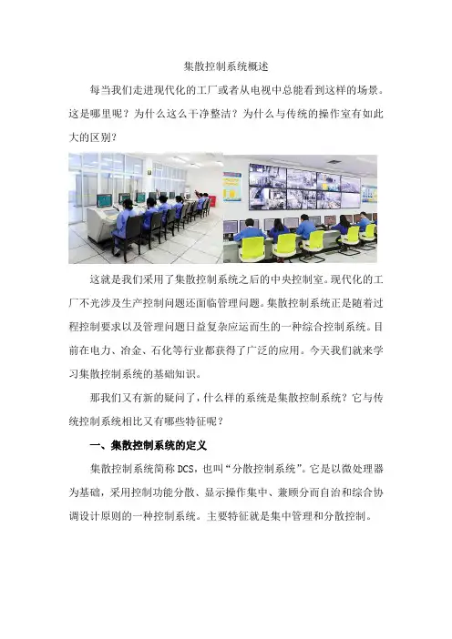 集散控制系统-集散控制系统概述电子教案