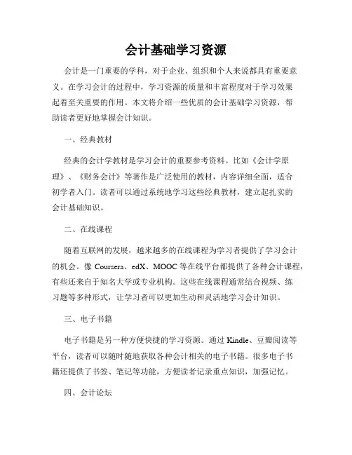 会计基础学习资源
