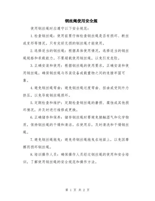 钢丝绳使用安全规