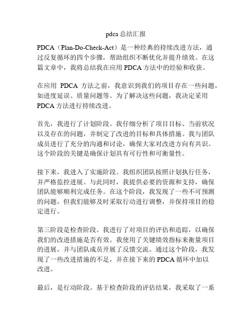 pdca总结汇报