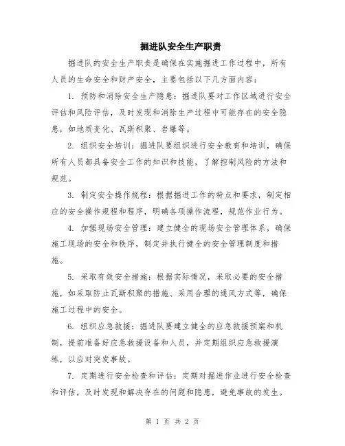 掘进队安全生产职责