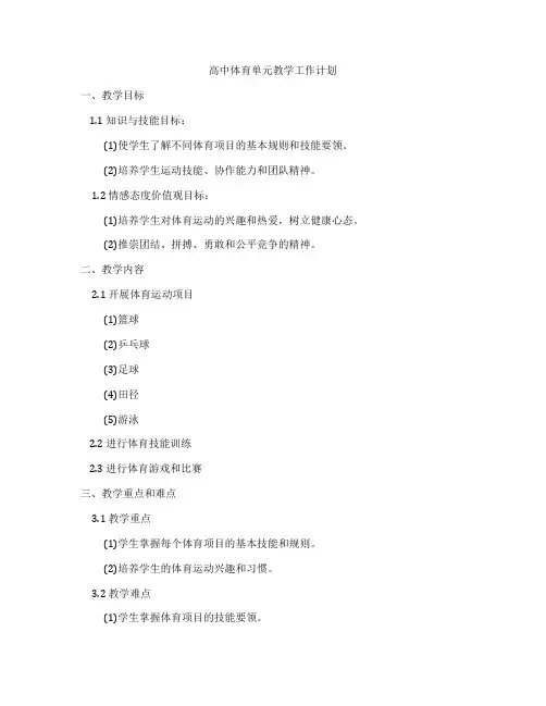 高中体育单元教学工作计划