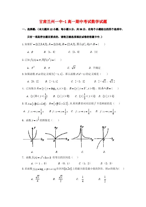 甘肃省兰州一中高一数学上学期期中试题.doc