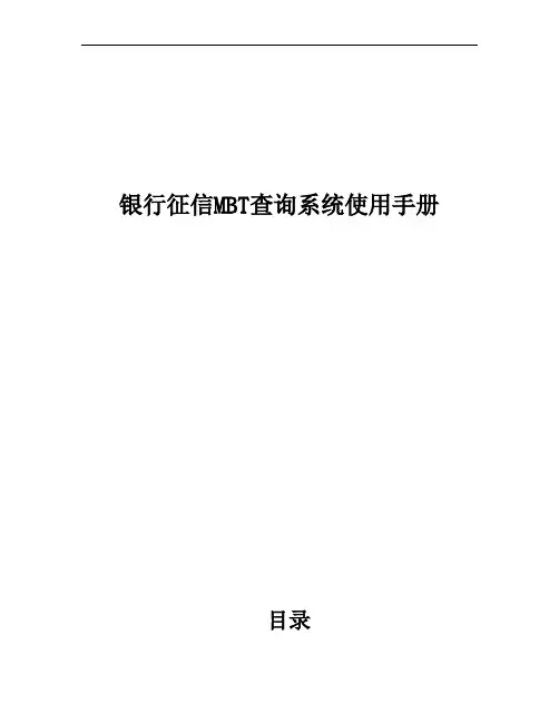 银行征信MBT查询系统使用手册