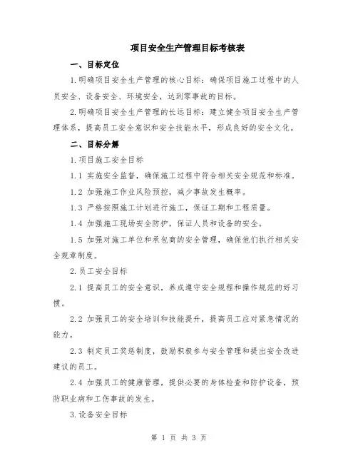 项目安全生产管理目标考核表