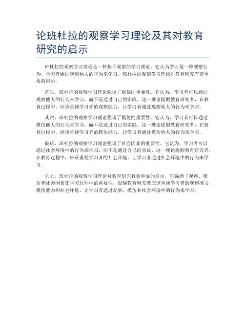 论班杜拉的观察学习理论及其对教育研究的启示