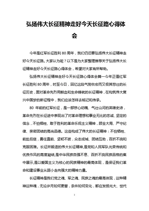 弘扬伟大长征精神走好今天长征路心得体会