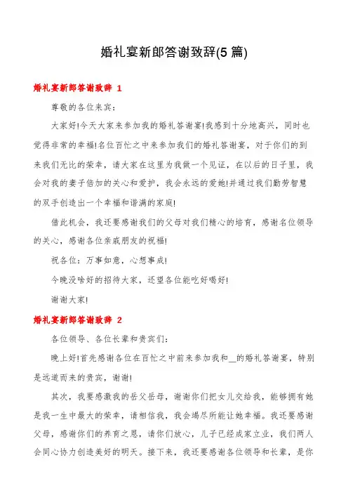 婚礼宴新郎答谢致辞(5篇)